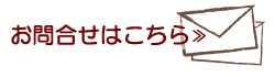 お問合せはこちら